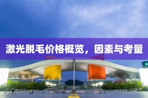 激光脫毛價(jià)格概覽，因素與考量