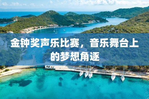 金鐘獎(jiǎng)聲樂(lè)比賽，音樂(lè)舞臺(tái)上的夢(mèng)想角逐