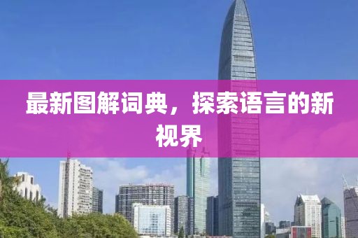 最新圖解詞典，探索語(yǔ)言的新視界