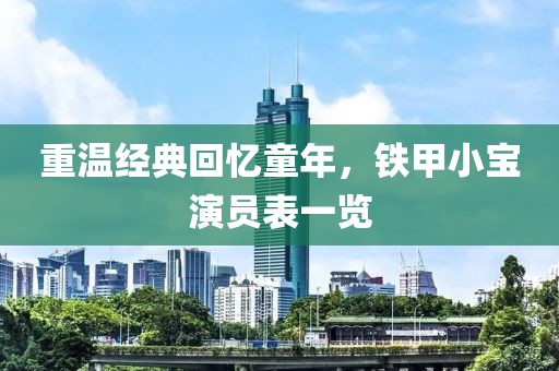 重溫經(jīng)典回憶童年，鐵甲小寶演員表一覽