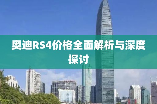 奧迪RS4價格全面解析與深度探討