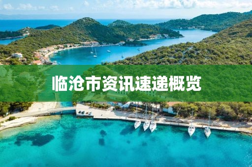 臨滄市資訊速遞概覽