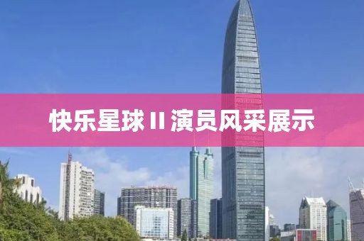 快樂星球Ⅱ演員風(fēng)采展示