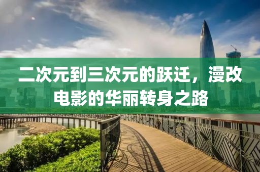 二次元到三次元的躍遷，漫改電影的華麗轉身之路
