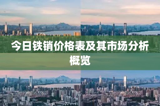 今日鐵銷價格表及其市場分析概覽