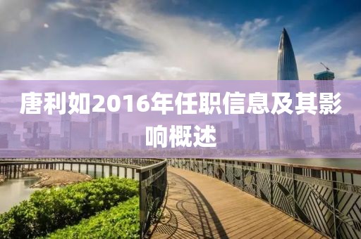 唐利如2016年任職信息及其影響概述