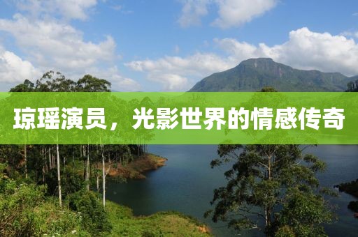 瓊瑤演員，光影世界的情感傳奇