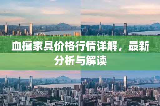 血檀家具價格行情詳解，最新分析與解讀