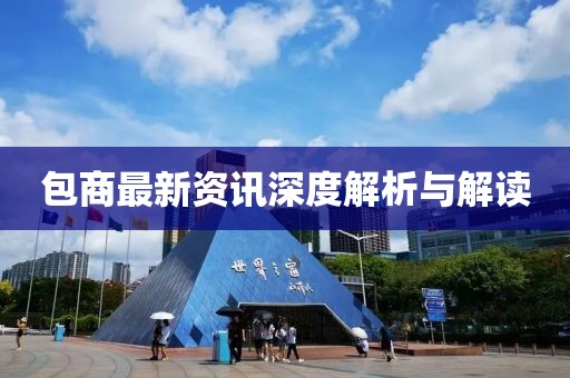 包商最新資訊深度解析與解讀