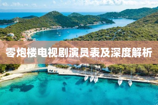 零炮樓電視劇演員表及深度解析