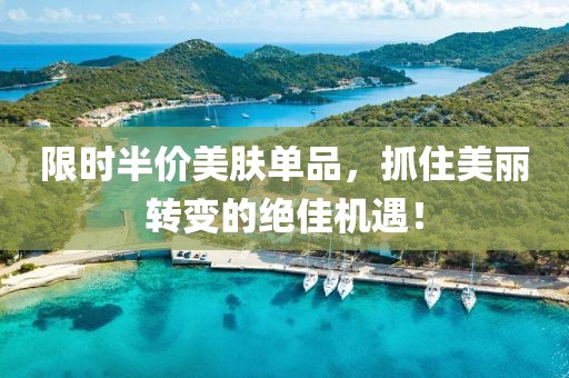 限時半價美膚單品，抓住美麗轉變的絕佳機遇！