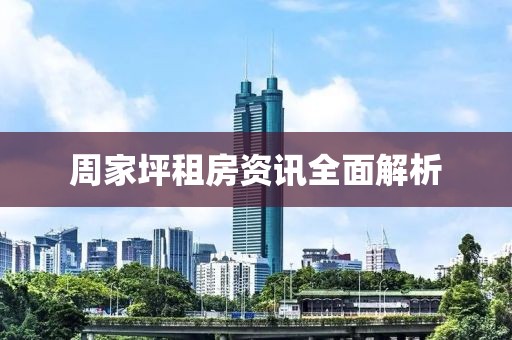 周家坪租房資訊全面解析