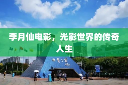 李月仙電影，光影世界的傳奇人生