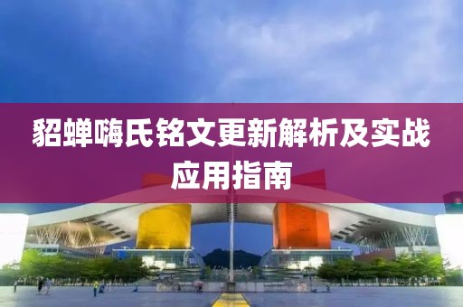 貂蟬嗨氏銘文更新解析及實(shí)戰(zhàn)應(yīng)用指南