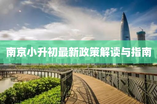 南京小升初最新政策解讀與指南