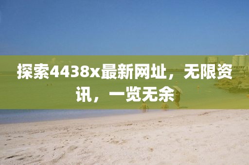 探索4438x最新網址，無限資訊，一覽無余