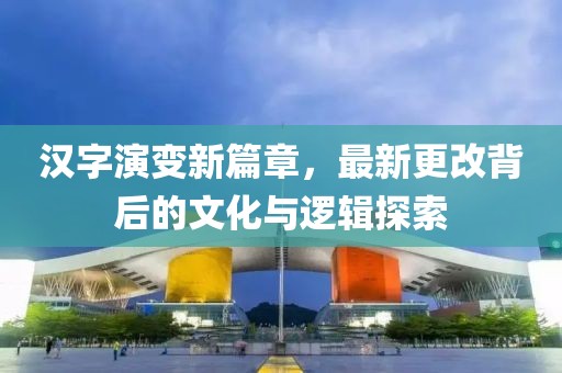漢字演變新篇章，最新更改背后的文化與邏輯探索