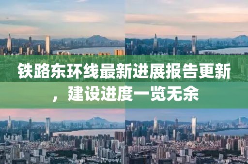 鐵路東環(huán)線最新進展報告更新，建設(shè)進度一覽無余
