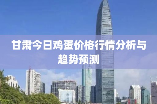 甘肅今日雞蛋價格行情分析與趨勢預(yù)測