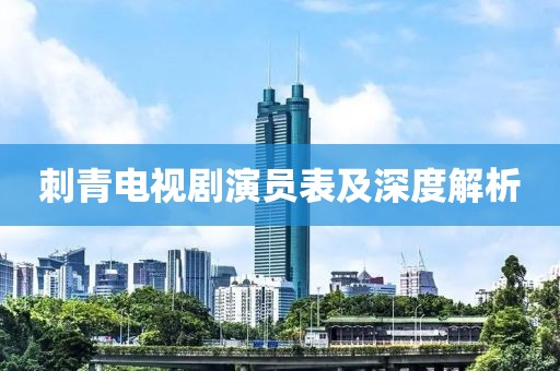 刺青電視劇演員表及深度解析