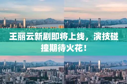 王麗云新劇即將上線，演技碰撞期待火花！