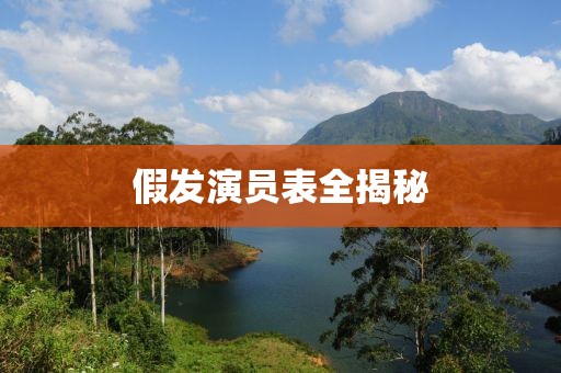 假發(fā)演員表全揭秘