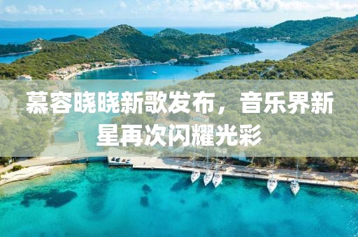 慕容曉曉新歌發(fā)布，音樂(lè)界新星再次閃耀光彩