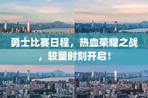 勇士比賽日程，熱血榮耀之戰(zhàn)，較量時(shí)刻開啟！