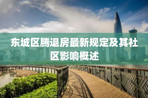 東城區(qū)騰退房最新規(guī)定及其社區(qū)影響概述