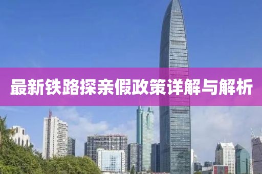 最新鐵路探親假政策詳解與解析