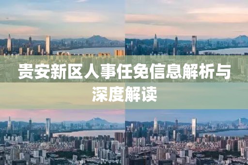 貴安新區(qū)人事任免信息解析與深度解讀