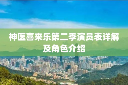 神醫(yī)喜來樂第二季演員表詳解及角色介紹