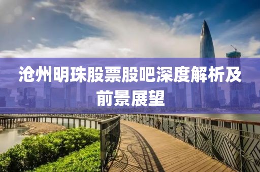 滄州明珠股票股吧深度解析及前景展望