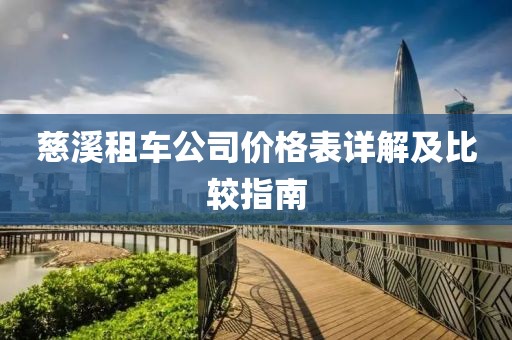 慈溪租車公司價格表詳解及比較指南