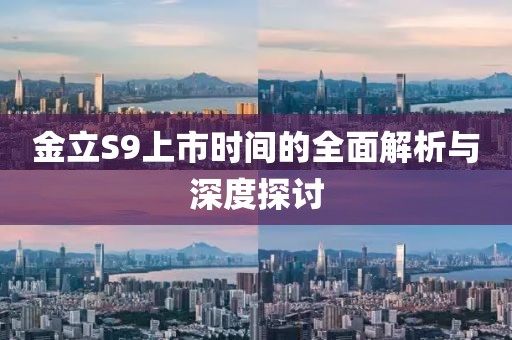 金立S9上市時(shí)間的全面解析與深度探討