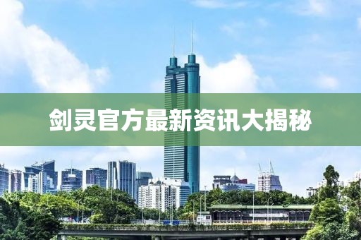 劍靈官方最新資訊大揭秘