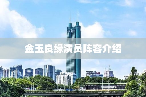 金玉良緣演員陣容介紹