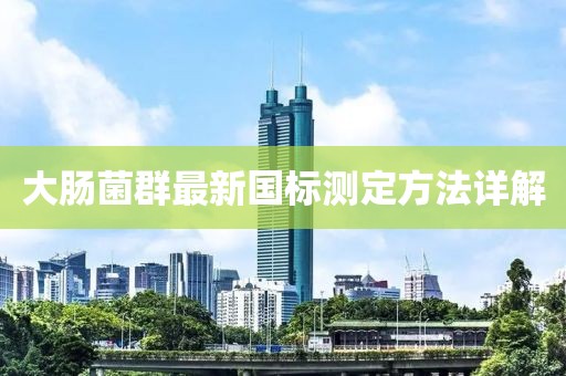 大腸菌群最新國標(biāo)測定方法詳解