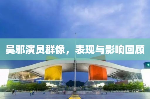吳邪演員群像，表現(xiàn)與影響回顧