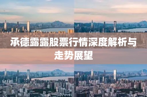承德露露股票行情深度解析與走勢展望