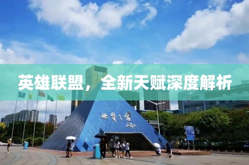 英雄聯(lián)盟，全新天賦深度解析