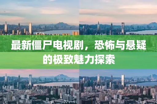 最新僵尸電視劇，恐怖與懸疑的極致魅力探索