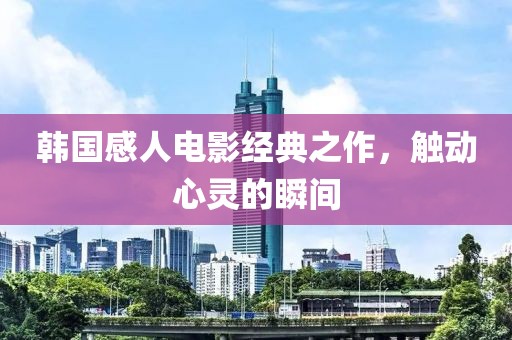 韓國感人電影經(jīng)典之作，觸動心靈的瞬間