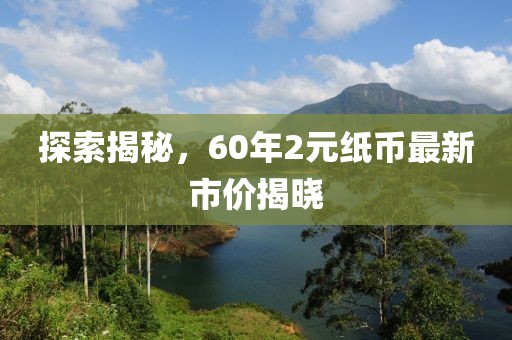 探索揭秘，60年2元紙幣最新市價揭曉
