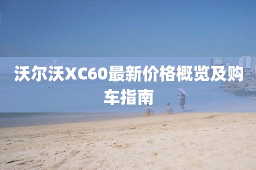 沃爾沃XC60最新價格概覽及購車指南