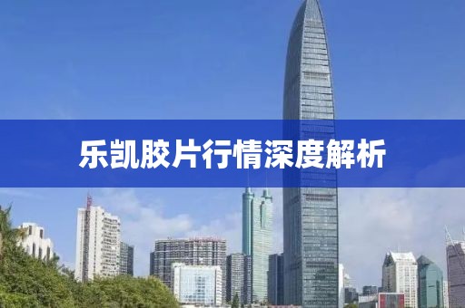 樂凱膠片行情深度解析