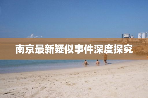 南京最新疑似事件深度探究