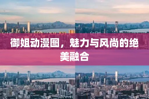 御姐動漫圖，魅力與風尚的絕美融合