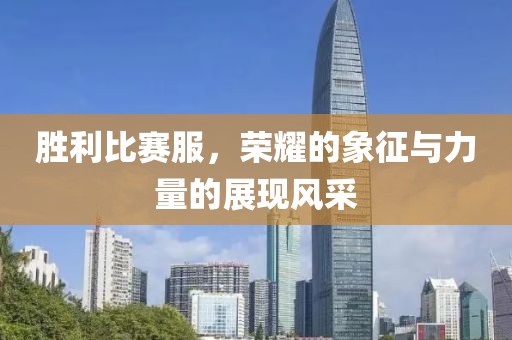 勝利比賽服，榮耀的象征與力量的展現(xiàn)風(fēng)采