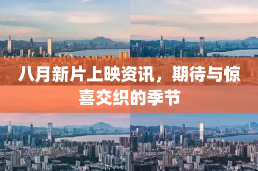 八月新片上映資訊，期待與驚喜交織的季節(jié)
